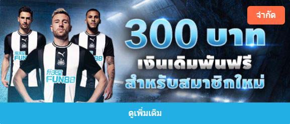 โปรโมชั่นสมัครสมาชิกใหม่ Fun88 ฟรีเครดิต 300 บาท เดือนมีนาคม 2563